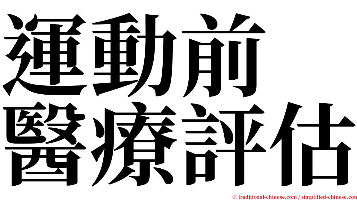 運動前　醫療評估 serif font